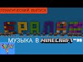 Ералаш/Композитор: Алексей Рыбников/Музыка в Minecraft #38/Minecraft PE beta 1.16.100.50