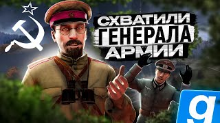 СХВАТИЛИ ГЕНЕРАЛА АРМИИ | Gmod | Military RP