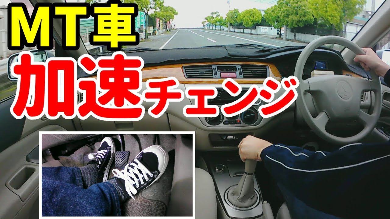【MT車 運転】ギアチェンジのやり方 加速チェンジの操作方法とギアを変えるタイミング ※教習生の方向け - YouTube