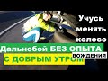 Нежданчик утром. Дальнобой по Европе без опыта вождения