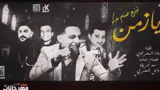 اغنية يا زمن - رضا البحراوى - سعد حريقه - وائل المصرى - عصام صاصا - توزيع حسام ماركو