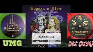 Король и Шут - Наблюдатель винил (UMG vs. ZBS)