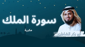 سورة الملك مكررة القارئ أبو بكر الشاطري