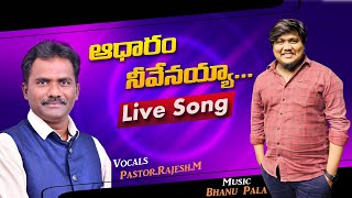 Video thumbnail of "Aadharam neevenayya naa prabhuva ఆధారం నీవేనయ్యా.. Dr.D.G.S.Dinakaran garu songs #Bhanu Pala#Yobu Ch"