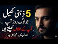 5 Khamosh Zehni Khail Jo Roz Log Ap Ke Khilaf Khailtey Hai Aur Ap Ko Ahsas Tk NAHI Hota