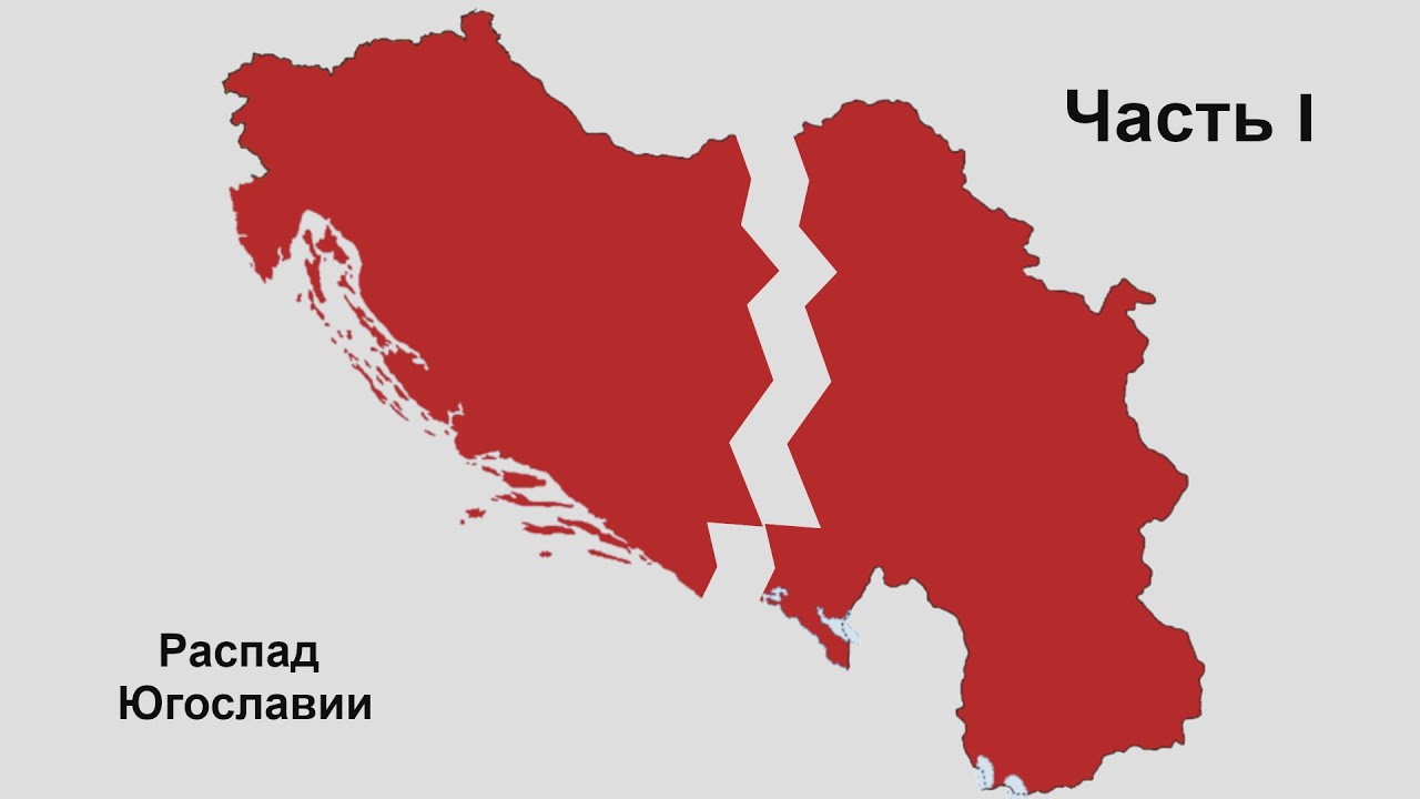 Югославия это сербия. Распад Югославии 2008. СФРЮ - социалистической Федеративной Республики Югославии).. Сербия распад Югославии. Распад Югославии 1991.