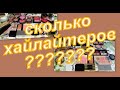 7. ИНВЕНТАРИЗАЦИЯ КОСМЕТИКИ: ХАЙЛАЙТЕРЫ, СЧИТАЕМ ВМЕСТЕ!!!