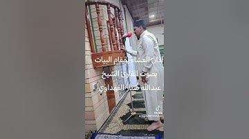اذان العشاء بمقام البيات بصوت القارئ الشيخ عبدالله صبار الفهداوي