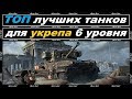 ЛУЧШИЕ ТАНКИ ДЛЯ УКРЕПРАЙОНОВ 6 УРОВНЯ game WORLD OF TANKS!