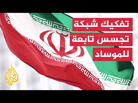 الاستخبارات الإيرانية تعلن تفكيك شبكة التجسس التابعة للموساد الإسرائيلي