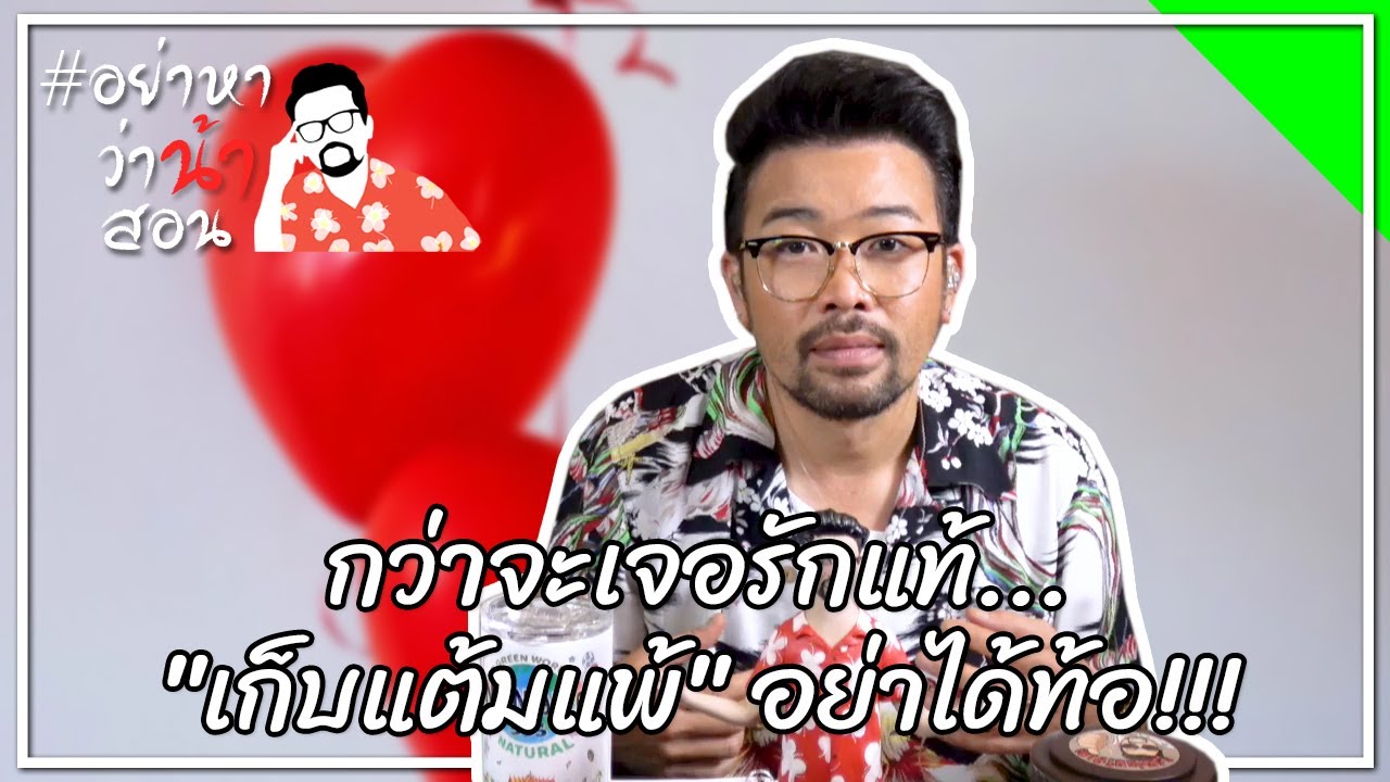 #อย่าหาว่าน้าสอน กว่าจะเจอรักแท้...”เก็บแต้มแพ้” อย่าได้ท้อ!!!