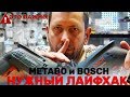 Маленький секрет Компаний METABO и BOSCH /Лайфхак по гарантии