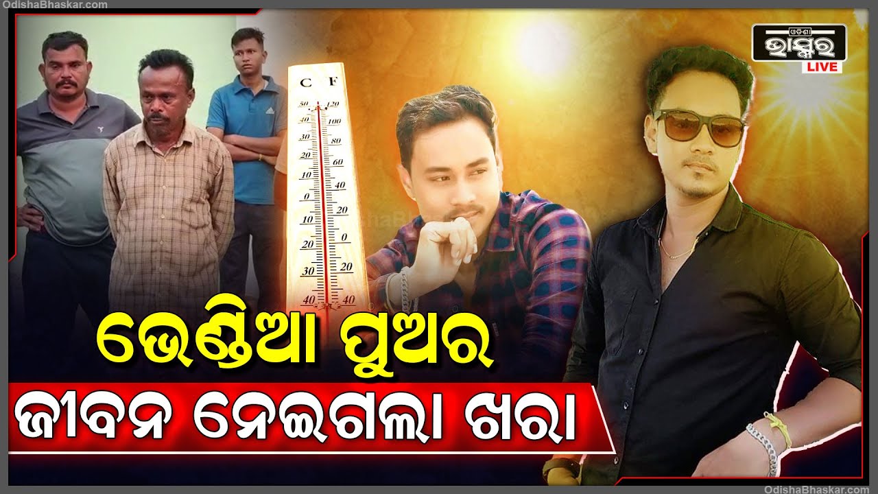 ଖରା ନେଇଗଲା ଭେଣ୍ଡିଆ ପୁଅର ଜୀବନ, ସହି ପାରିଲେନି ଯୁବକ ଚାହୁଁ ଚାହୁଁ ଆଖି ବୁଜିଦେଲେ