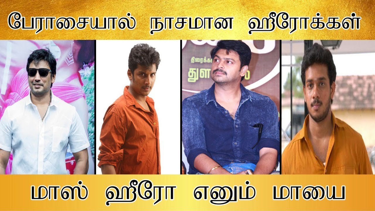 பேராசையில் நாசமான ஹீரோக்கள்,மாஸ் ஹீரோ என்னும் மாயை -Tamilfact