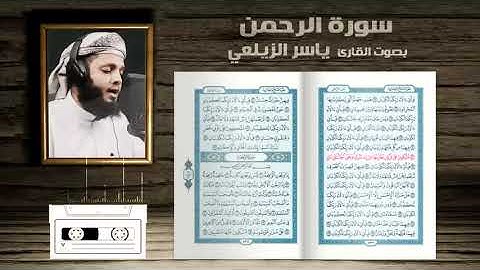 سورة الرحمن مكتوبة - إقرأ واستمع  || تلاوة عطرة || القارئ ياسر الزيلعي || Surah Al-Rahman