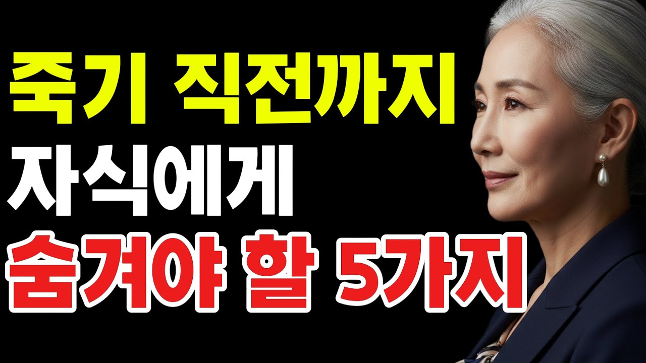 죽기 직전까지 자식에게 절대 말하면 안 되는 5가지 | 70세 이후 꼭 알아야 할 노년의 지혜