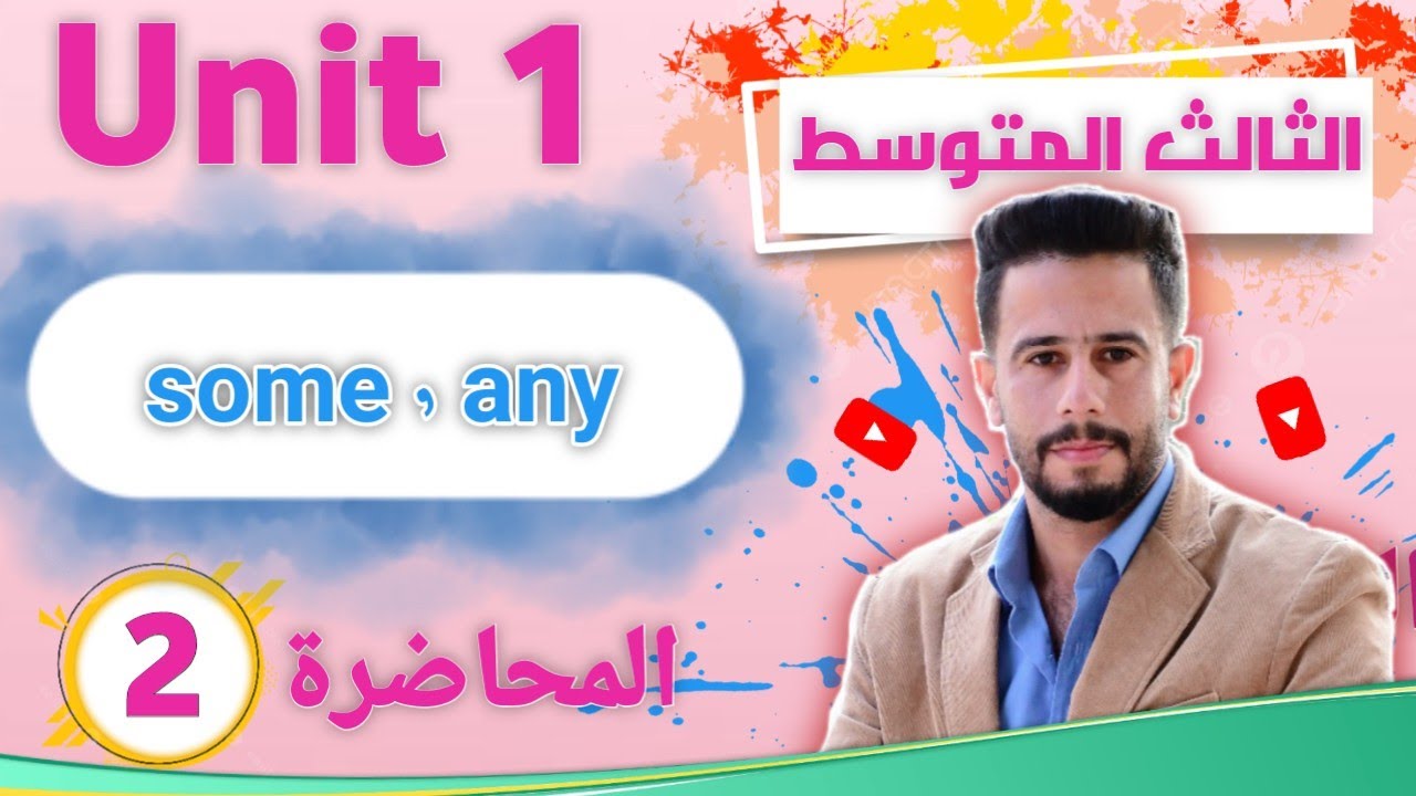 انكليزي ثالث متوسط اليونت 1 / الدرس 1 / أسهل طريقة للاختيار بين some, any