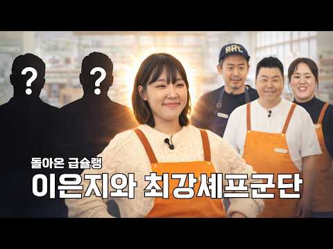 이은지와 스타셰프(a.k.a흑백)의 급식 도전?!🔥ㅣ급슐랭2 EP.0