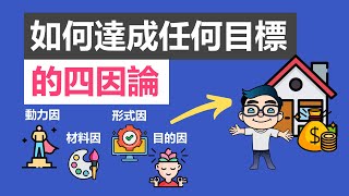 因果方程式：如何達成任何目標的四因論  | 亞里士多德的智慧