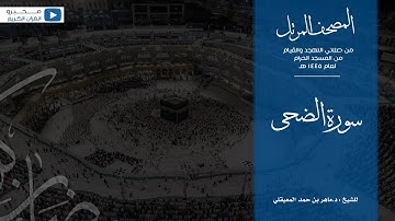 المصحف المرتل من صلاتي التهجد والقيام من المسجد الحرام لعام ١٤٤٥ هـ | سورة الضحى