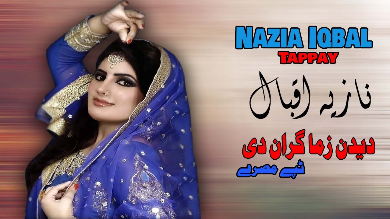 Didan Zama Gran Dey Tappay | Nazia Iqbal | Tapay | Pashto New Song | HD | نازیه اقبال | MMC OFFICIAL
