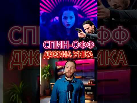 Киану Ривз и Ана де Армас в спин-оффе Джон Уика - Балерина #shorts #JohnWick #Ballerina #фильм #кино
