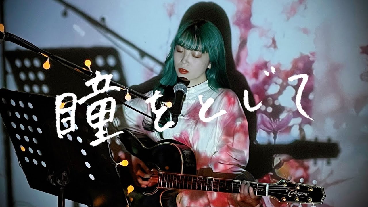 瞳をとじて / 平井堅 Cover 野田愛実(NodaEmi)【映画『世界の中心で 瞳をとじて / 平井堅 Cover 野田愛実(NodaEmi)【映画『世界の中心で
