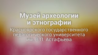 «Сибирское наследие»: Музей археологии и этнографии КГПУ им. В.П. Астафьева