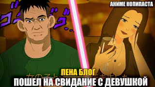 ПОШЕЛ НА СВИДАНИЕ С ДЕВУШКОЙ || АНИМЕ КОПИПАСТА (при уч. @GLADIATORPWNZ )