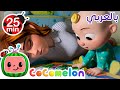 النوم الحل كوكو ميلون بالعربي برامج كرتون و أغاني للأطفال Cocomelon Arabic 
