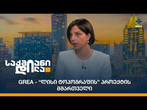 GREA - “ლისი ტოპოგრაფის” პროექტის მმართველი;
