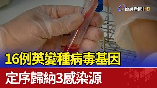 16例英變種病毒基因 定序歸納3感染源