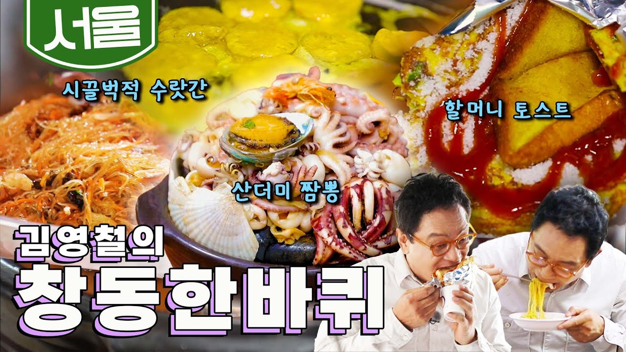 넉넉한 인심에 푸근한 '창동·도봉동' 한바퀴, 할머니 토스트, 시끌벅적 수랏간, 산더미 짬뽕｜김영철의 창동·도봉동 한바퀴🚶‍♀️ KBS 20191026