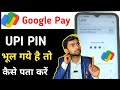 Google Pay Ka UPI PIN Bhul Gye Hai Kya Kare | How To Create Google pay UPI PIN | Upi pin pata kare