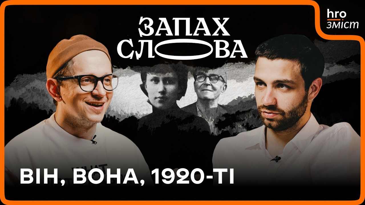 Хто пережив 1920-ті? Надія Суровцова та Борис Антоненко-Давидович | Запах Слова / hromadske.зміст