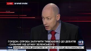 Гордон: Зеленскому не стоит недооценивать Порошенко