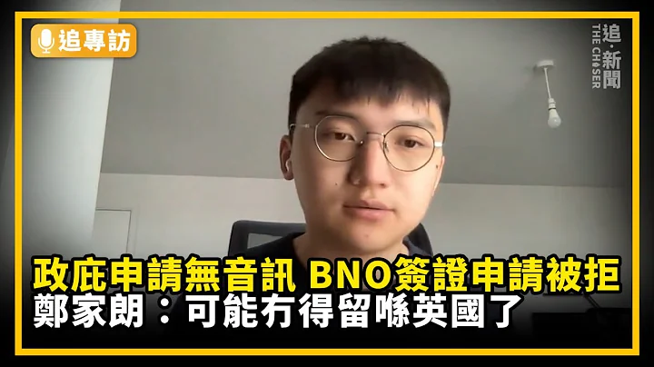 追．专访｜政庇申请无音讯 BNO签证申请被拒 郑家朗：可能冇得留喺英国了 - 天天要闻