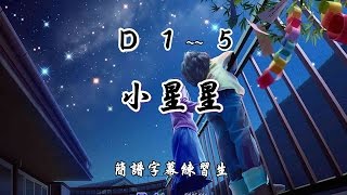 小星星簡譜練習