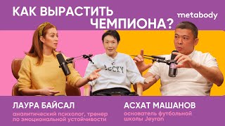 Желчный Подкаст: БУДУЩИЕ ЧЕМПИОНЫ с Асхатом Машановым и Лаурой Байсал