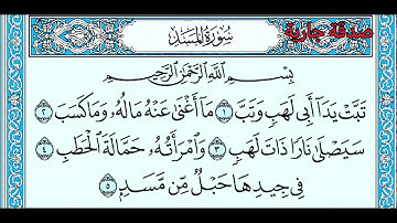 سورة المسد مشاري راشد برواية حفص عن عاصم