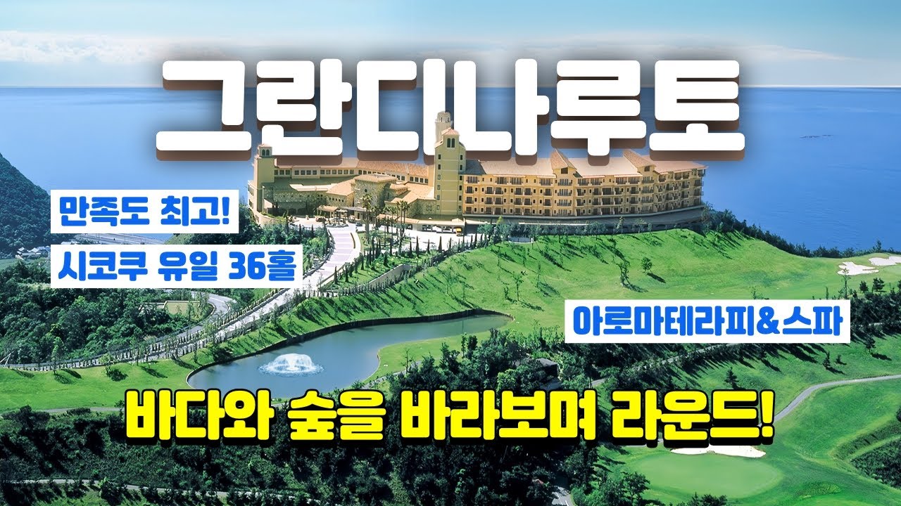 바다와 골프의 완벽한 조화! 온천이 있는 만족도 최상의  골프 리조트 그란디나루토