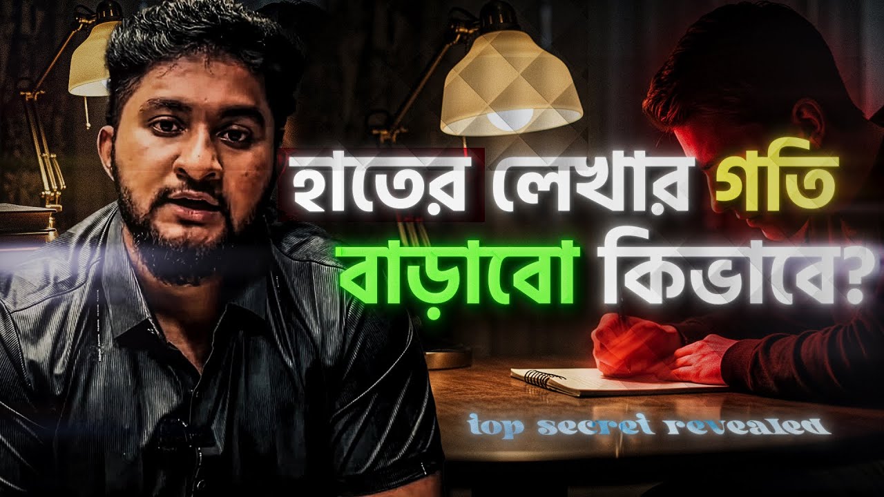 তোমার হাতের লেখার স্পিড এতটা বাড়াবে যা তুমি কল্পনাও করতে পারবে না । Anas Ferdous