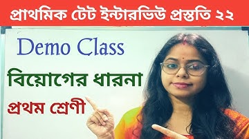 বিয়োগের ধারনা| ডেমো ক্লাস| Primary Tet Interview Demo Class| Concept of subtraction|