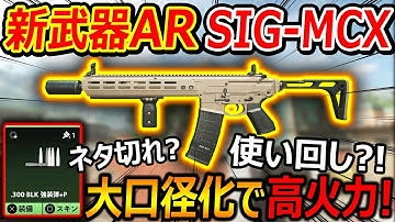 【CoD:MW2】公式もネタ切れ?! 新武器AR! SIG-MCX(2個目)が追加!!『大口径弾で高威力化!!』【M13C : 実況者ジャンヌ】