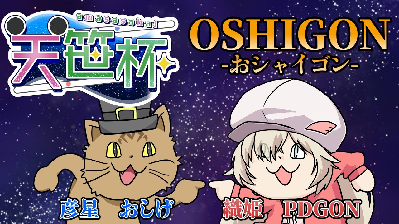 第3回 #天笹杯】PDGONとOSHIGON（おシャイゴン）として出場！優勝