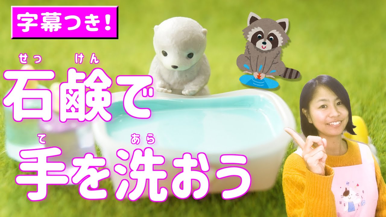 石鹸で手を洗おうi ひらがな歌詞字幕付き 保育園 幼稚園の音楽遊び しつけ系ソング 石けん手洗いの奨励に Youtube