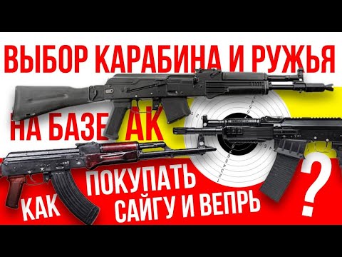 Как выбирать и покупать карабины на базе АК? Сайга, Вепрь и прочее.