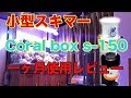 【海水魚水槽】小型水槽用プロテインスキマー　coralbox s-150 使用レビュー