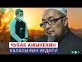 Чубак ажыкенин баласынын эрдиги | РИЯДАН (эл көрсүн) КАНТИП КУТУЛАБЫЗ?! | Нуржигит Кадырбеков