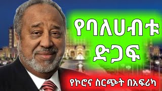 TIKVAH-ETH የሼህ ሁሴን አሊ አላሙዲን ድጋፍ | የኮሮና ቫይረስ በአፍሪካ ስርጭት